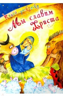 Мы славим Христа. Книга-раскраска