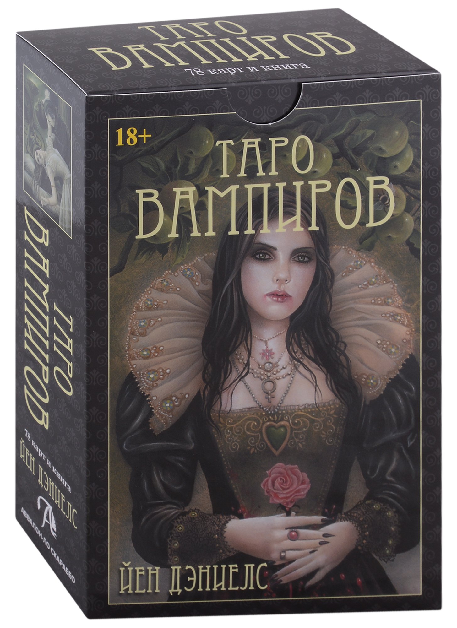 Иэн Дэниелс: Таро Вампиров. Фантасмагория (78 карт + книга)