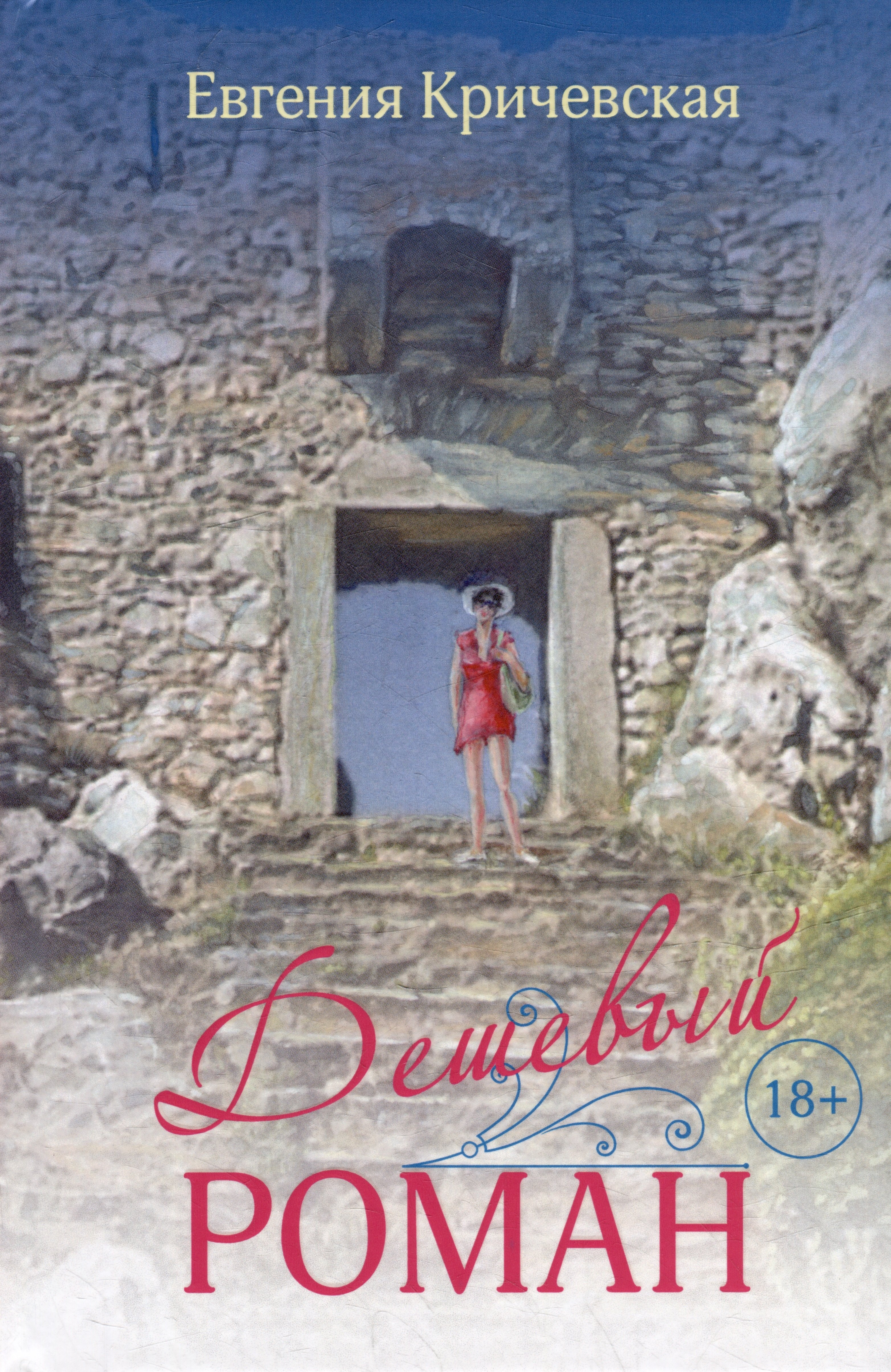 Анатольевна Кричевская Евгения: Дешевый роман