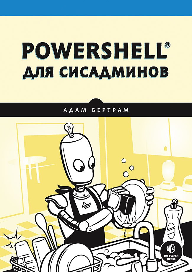Бертрам Адам: PowerShell для сисадминов