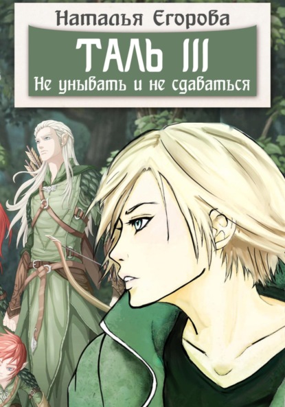 Анатольевна Наталья Егорова: Таль 3. Не унывать и не сдаваться
