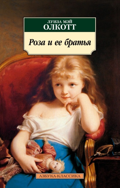 Мэй Луиза Олкотт: Роза и ее братья