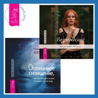 Керро Мэрилин: Осознанное сновидение, или Где находится астрал и почему я его не вижу. Возрождение