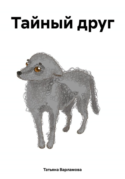 Варламова Татьяна: Тайный друг