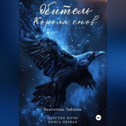 Зайцева Валентина: Обитель Короля снов (Царство Ночи – Книга Первая)