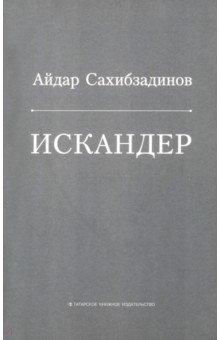 Сахибзадинов Айдар Файзрахманович: Искандер. Роман, рассказы