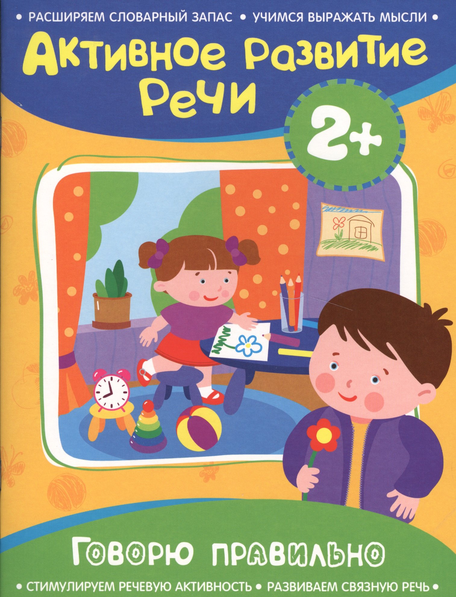 Артюшина Алевтина Н.: Активное разв. речи 2+ Говорю правильно