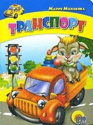 Манакова Мария В.: Транспорт