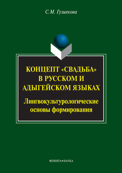 М. С. Гузиекова: Концепт «свадьба» в русском и адыгейском языках. Лингвокультурологические основы формирования