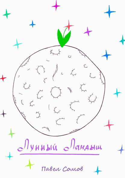 Сомов Павел Георгиевич: Лунный Ландыш