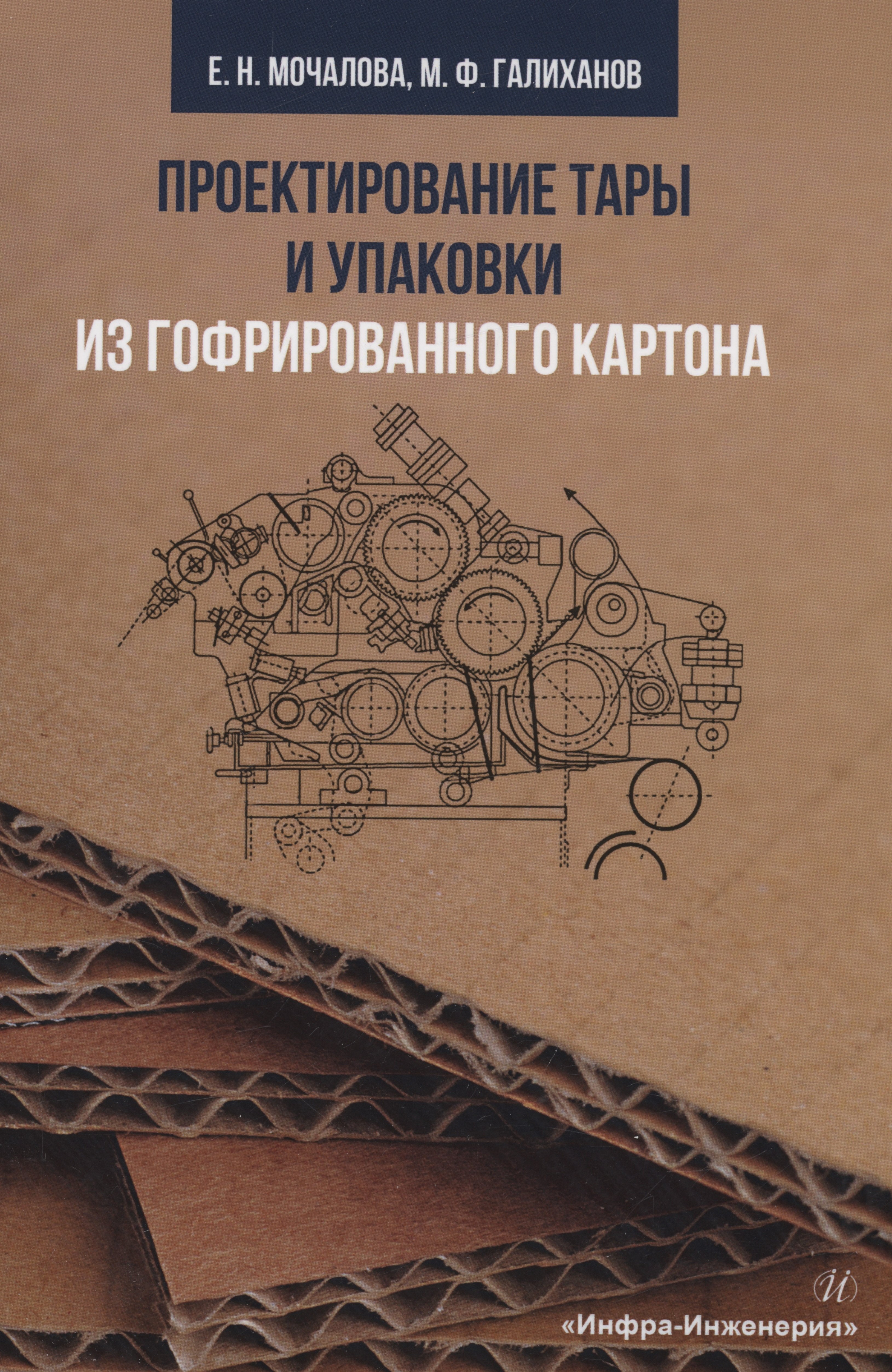 Николаевна Мочалова Екатерина: Проектирование тары и упаковки из гофрированного картона