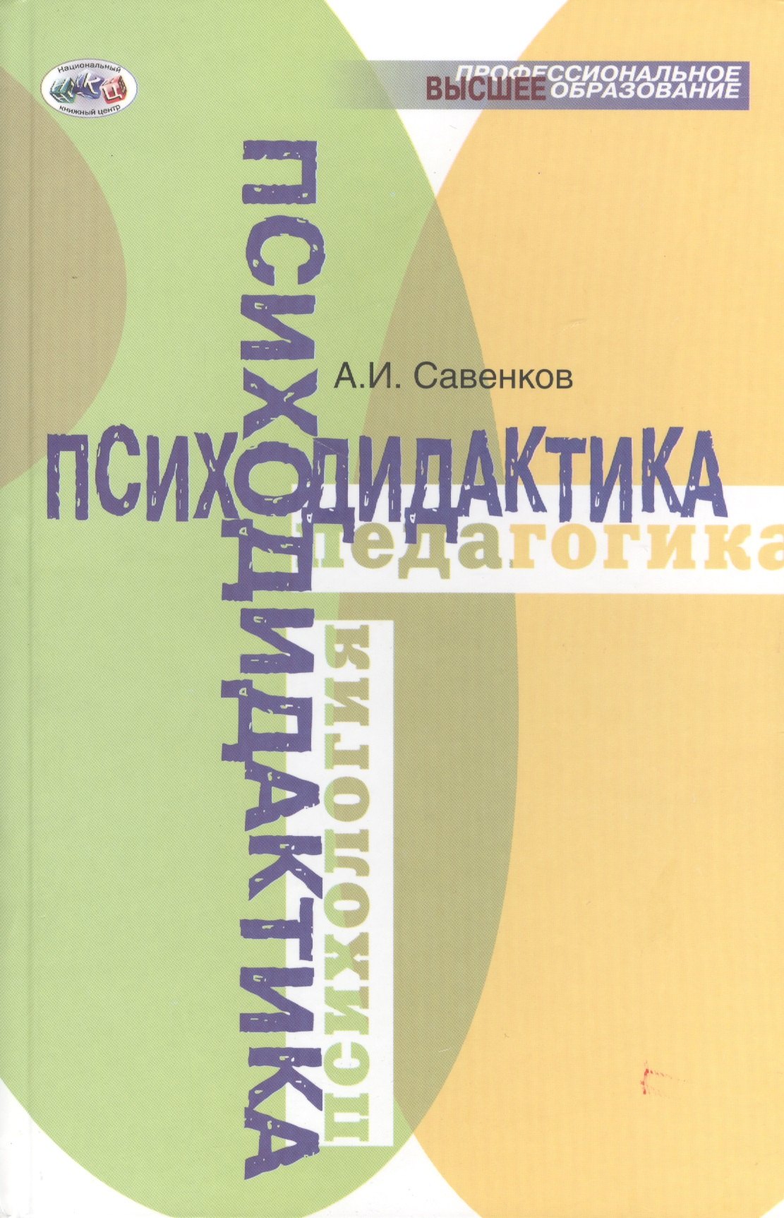 Савенков Александр Ильич: Психодидактика