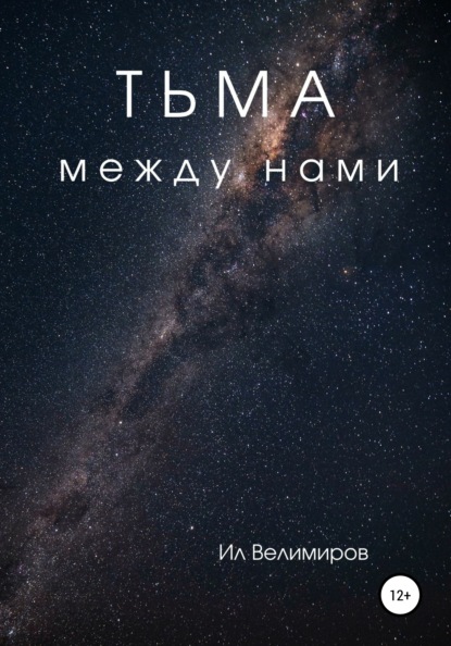 Велимиров Ил: Тьма между нами