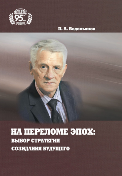 А. П. Водопьянов: На переломе эпох: выбор стратегии созидания будущего