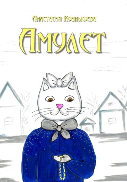 Куанышева Анастасия: Амулет