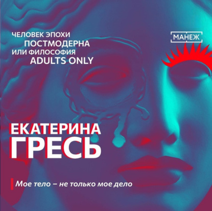 Гресь Екатерина: Мое тело – не только мое дело