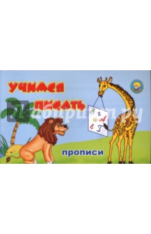 Учимся писать (прописи)