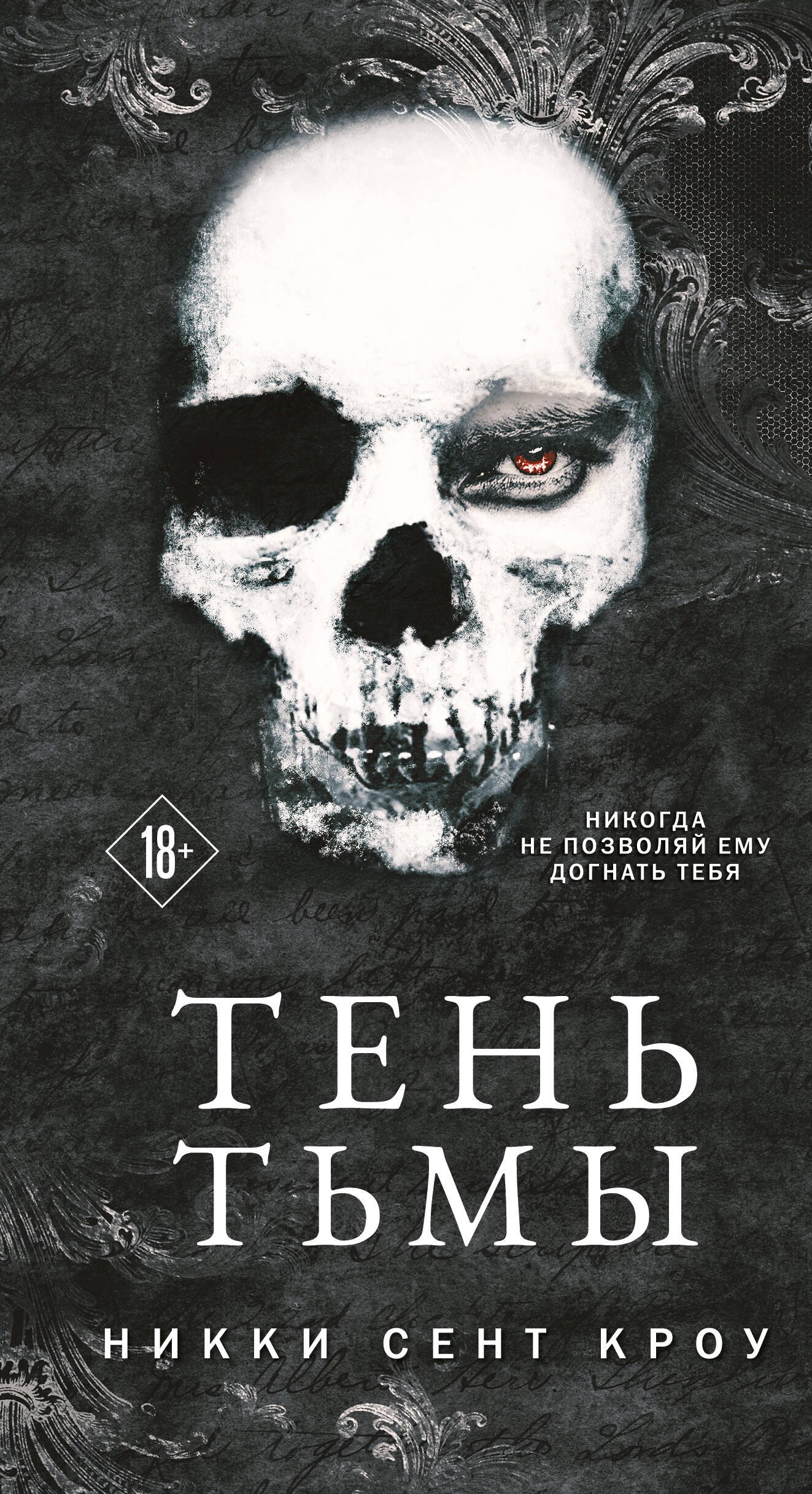 Кроу Никки Сент: Тень Тьмы