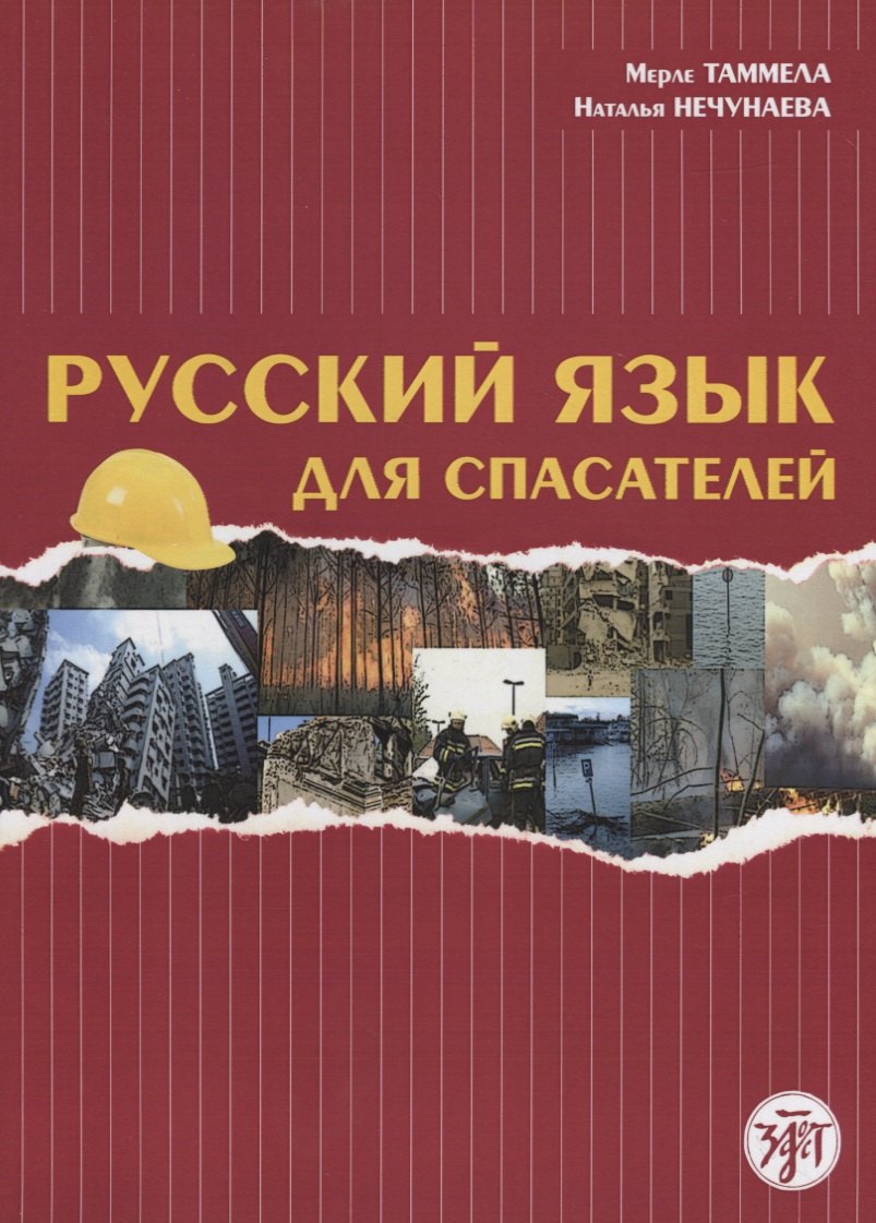 Мерле Таммела: Русский язык для спасателей