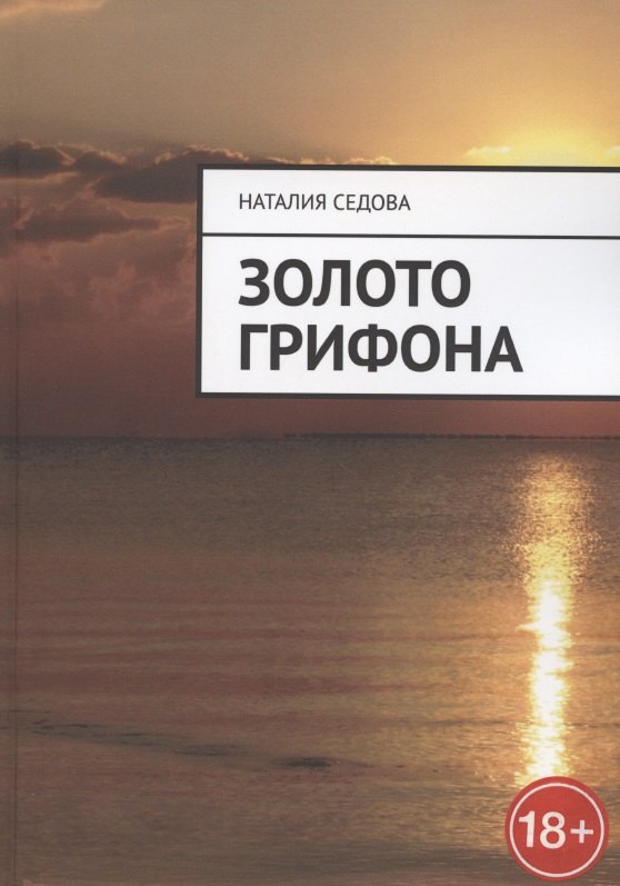 Юрьевна Седова Наталия: Золото грифона