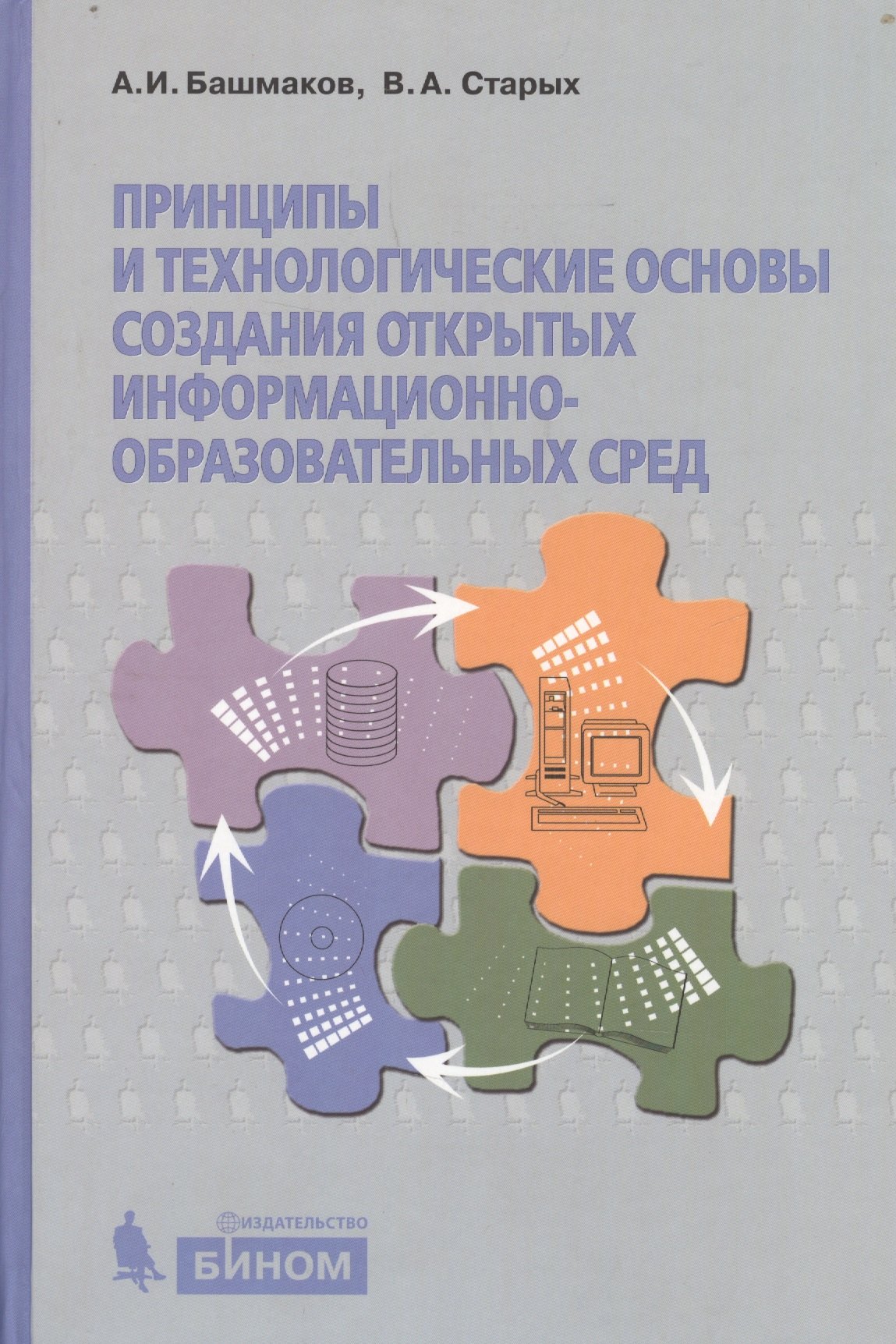 И. Башмаков А.: Принципы и технологические основы создания открытых образовательных сред