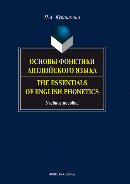 А. Н. Курашкина: Основы фонетики английского языка. The Essentials of English Phonetics. Учебное пособие