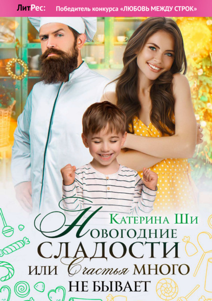 Ши Катерина: Новогодние сладости, или Счастья много не бывает