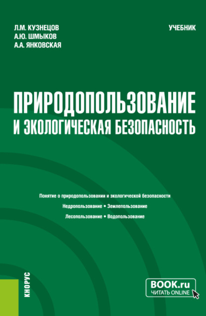 Михайлович Леонид Кузнецов: Природопользование и экологическая безопасность. (Бакалавриат). Учебник.