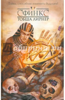 Лирнер Тобша: Сфинкс