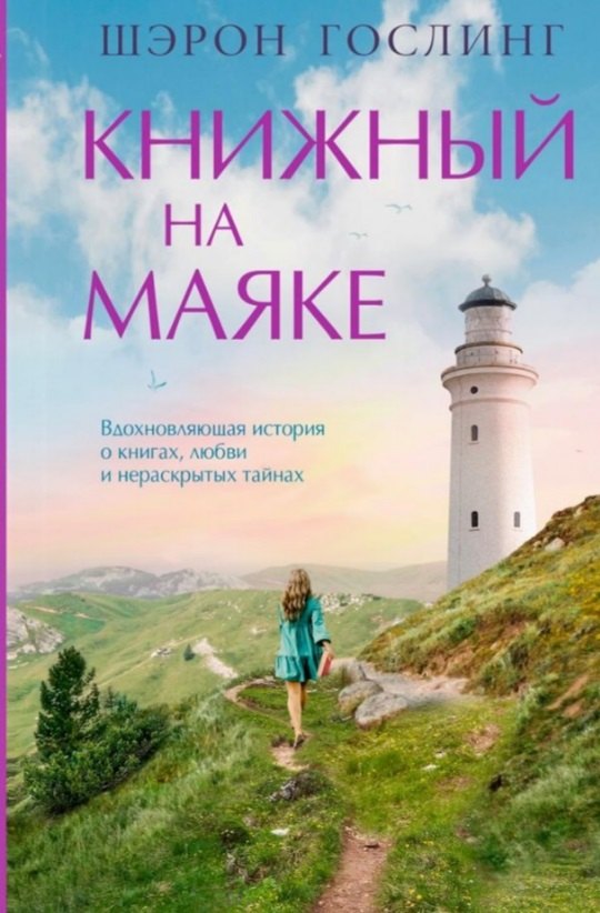 Гослинг Шэрон: Книжный на маяке