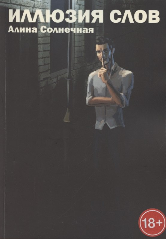 Алина Солнечная: Иллюзия слов