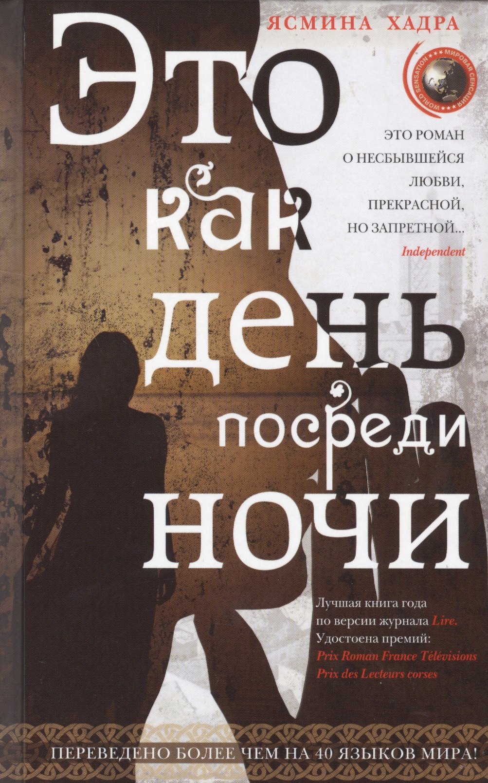 Хадра Ясмина: Это как день посреди ночи