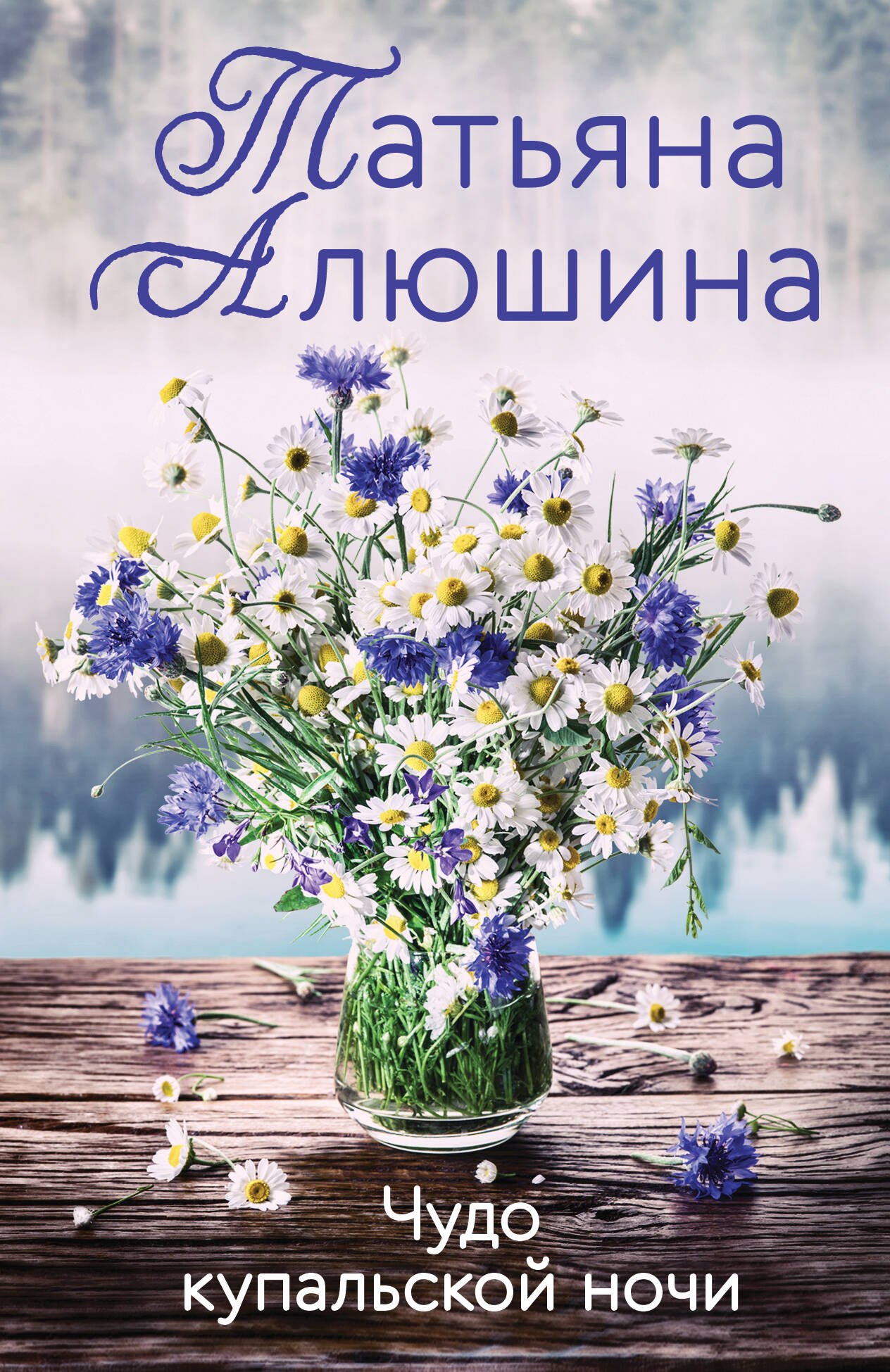 Алюшина Татьяна Александровна: Чудо купальской ночи