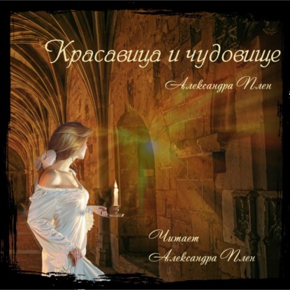 Плен Александра: Красавица и чудовище