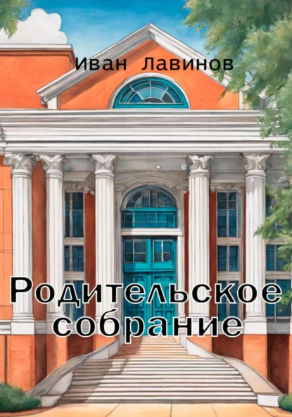 Лавинов Иван: Родительское собрание