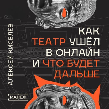 Киселев Алексей: Как театр ушёл в онлайн и что будет дальше