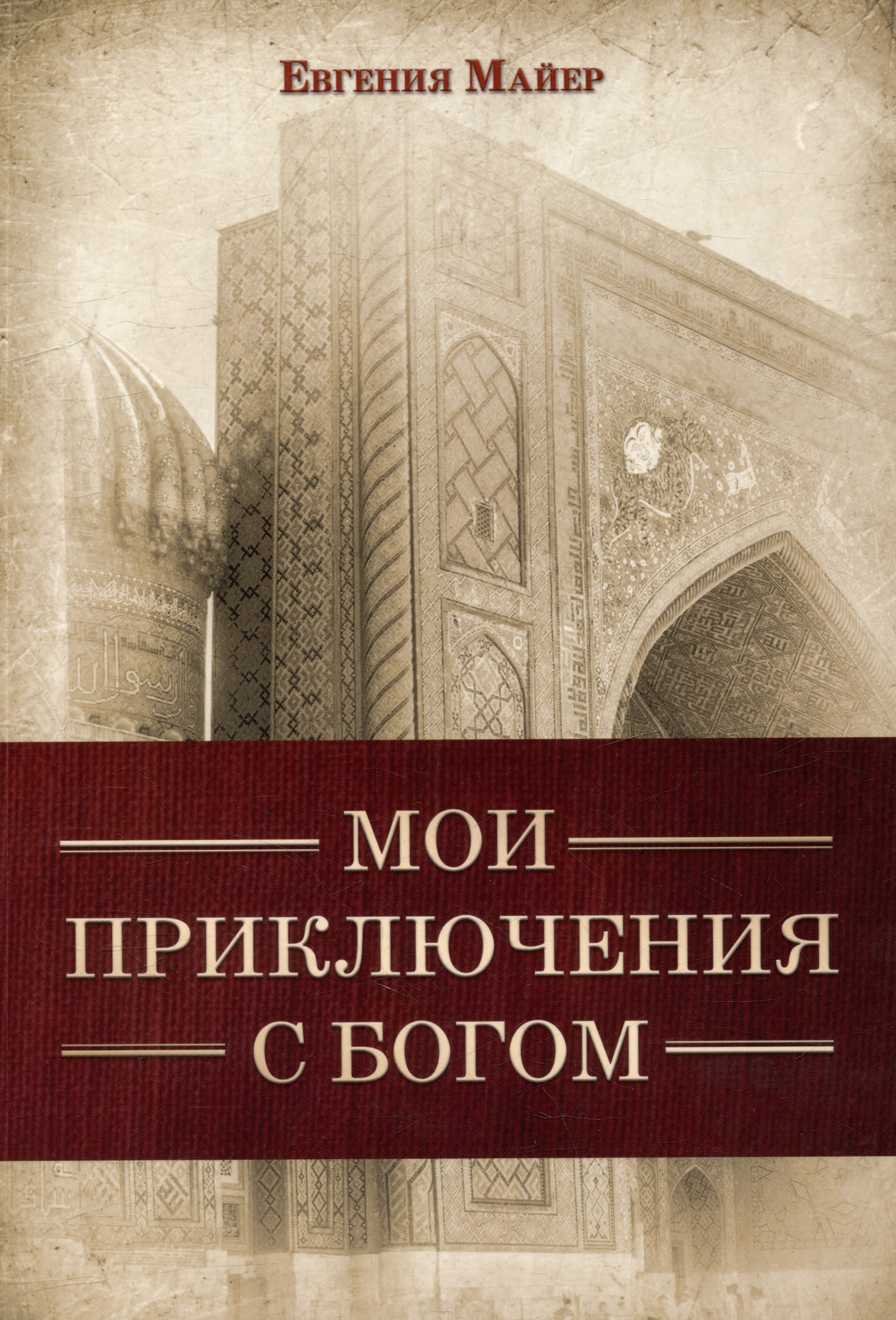Майер Евгения: Мои приключения с Богом