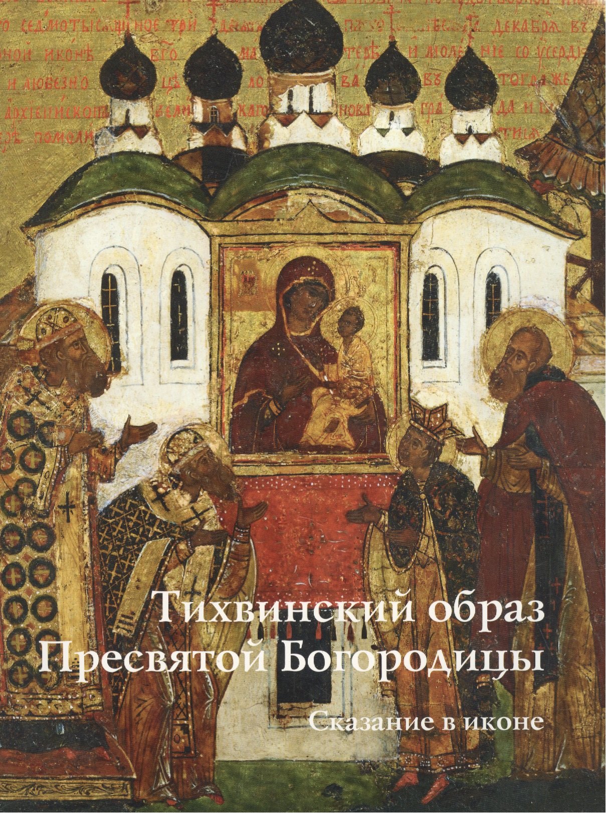 Тихвинский образ Пресвятой Богородицы. Сказание в иконе