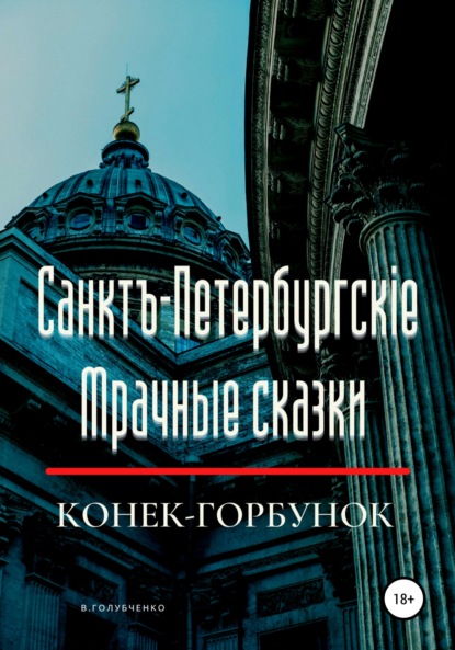 Владимирович Владимир Голубченко: Санктъ-Петербургскiе Мрачные сказки. Конек-горбунок