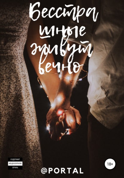 Карпова Ольга (Ра-Ду-ГА): Бесстрашные живут вечно