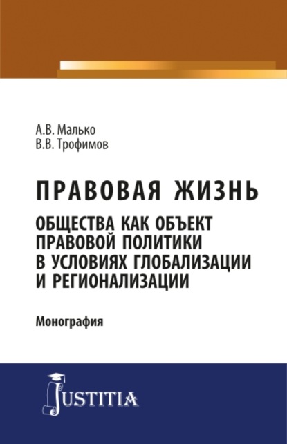Васильевич Александр Малько: Правовая жизнь общества как объект правовой политики в условиях глобализации и регионализации. (Аспирантура, Магистратура). Монография.
