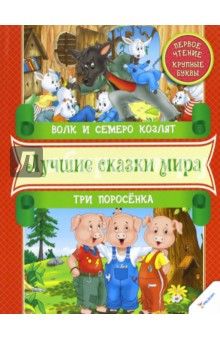 Волк и семеро козлят. Три поросенка. Первое чтение