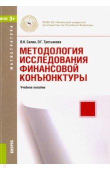 Салин Виктор: Методология исследования финансовой конъюнктуры (для магистров). Учебное пособие