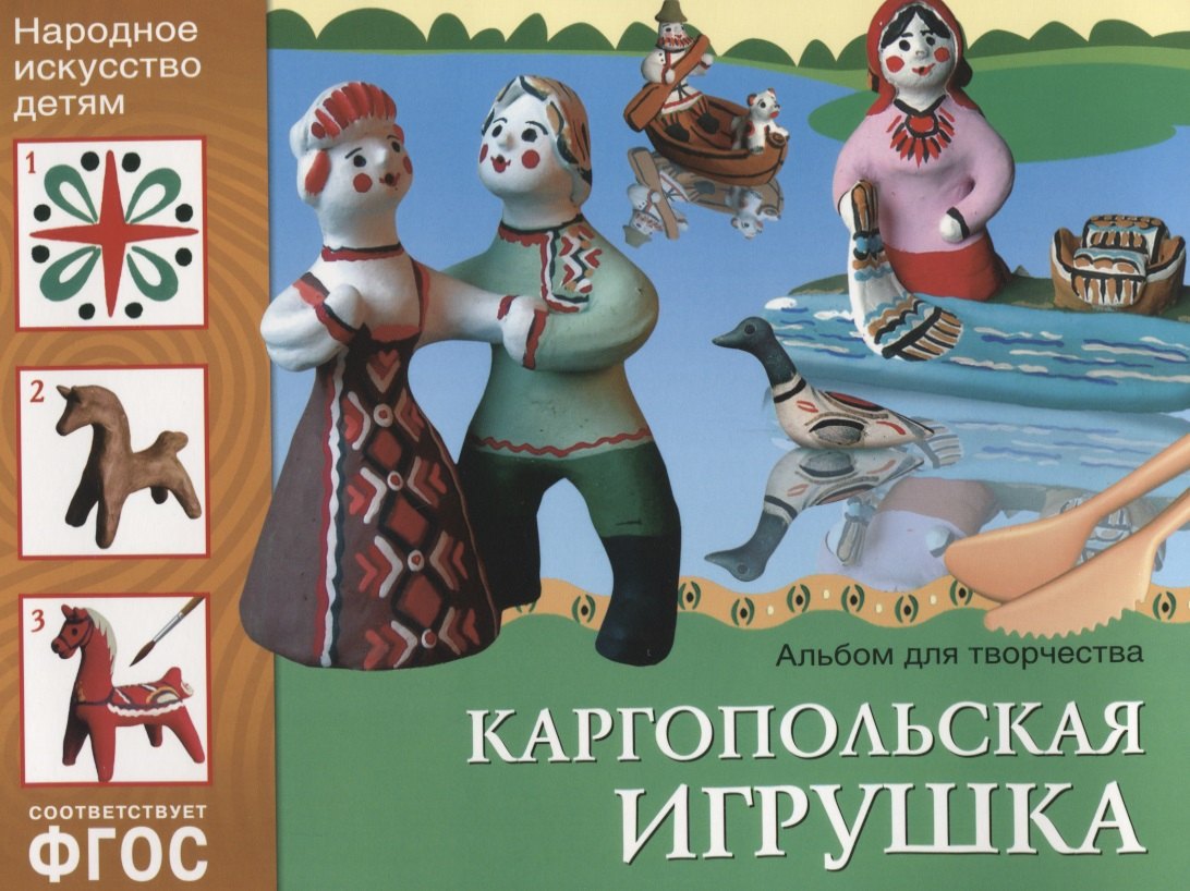Носова Т.: ФГОС Народное искусство — детям. Каргопольская игрушка. Альбом для творчества