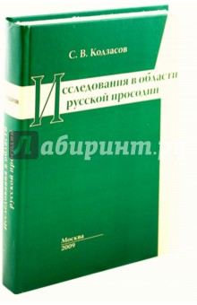 Кодзасов Сандро Васильевич: Исследования в области русской просодии