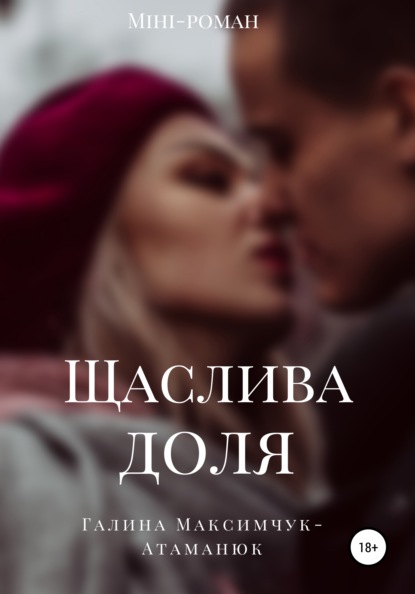 Василівна Галина Максимчук-Атаманюк: Щаслива доля