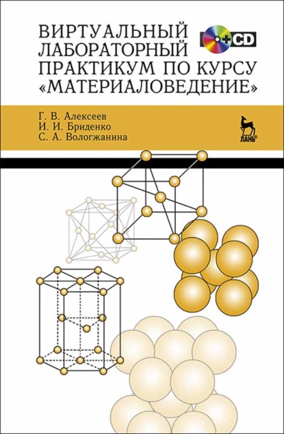 В. Г. Алексеев: Виртуальный лабораторный практикум по курсу «Материаловедение»