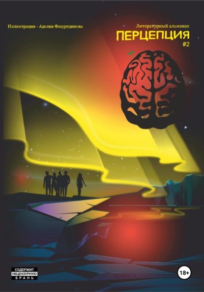 Ахмадулина Виктория: Литературный альманах. Перцепция 2