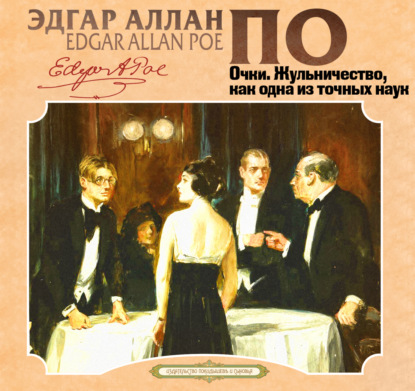 Аллан Эдгар По: Очки, Жульничество, как одна из точных наук