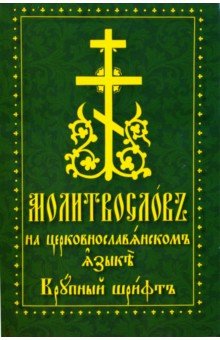 Молитвослов на церковнославянском языке. Крупный шрифт